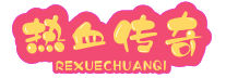 传奇私服_传奇sf新开网站_传奇新开服网站大全